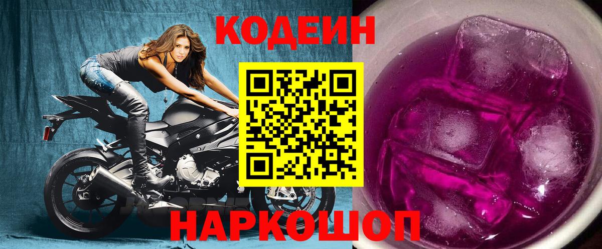 Codein Purple Drank Сокол